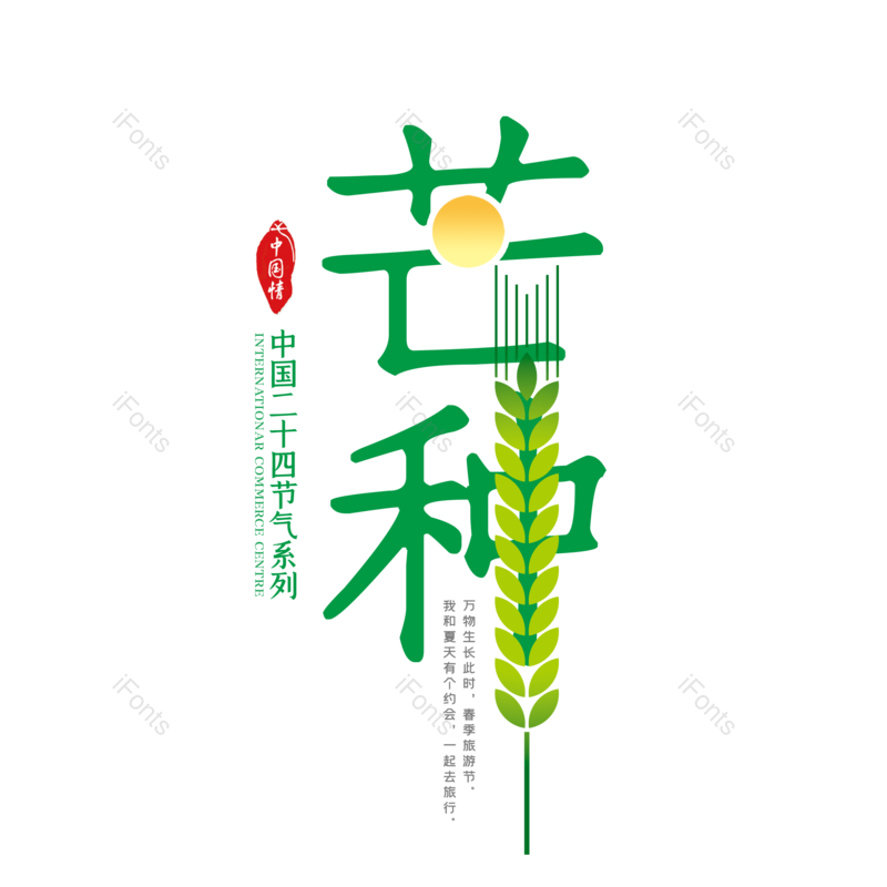 艺术字图片,芒种元素,创意字PNG,字体设计免抠素材